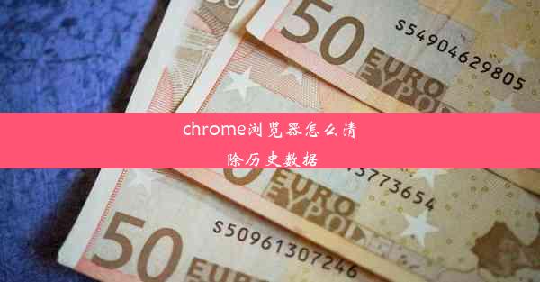 chrome浏览器怎么清除历史数据