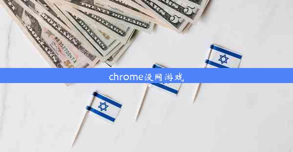 chrome没网游戏