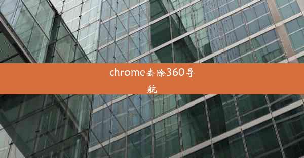 chrome去除360导航