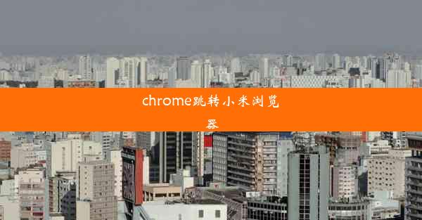 chrome跳转小米浏览器