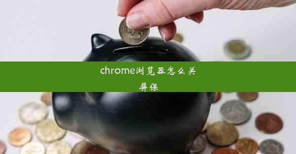 chrome浏览器怎么关屏保