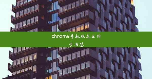 chrome手机版怎么同步书签