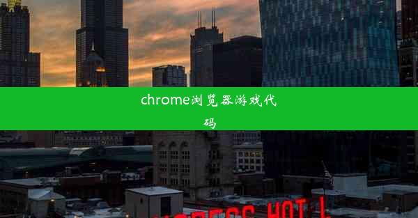 chrome浏览器游戏代码