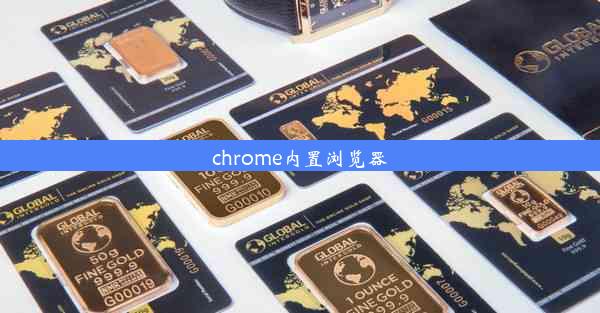 chrome内置浏览器