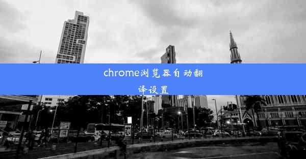 chrome浏览器自动翻译设置