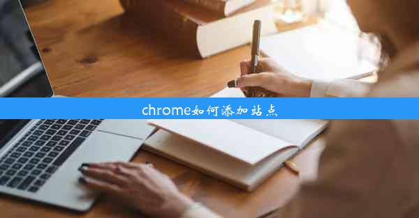 chrome如何添加站点