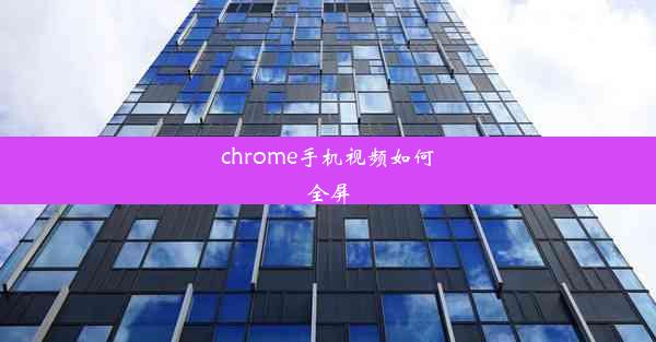 chrome手机视频如何全屏