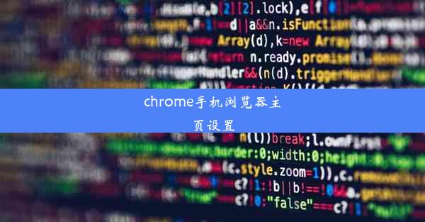 chrome手机浏览器主页设置