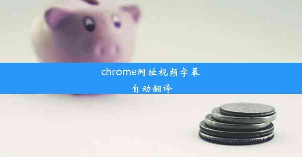 chrome网址视频字幕自动翻译