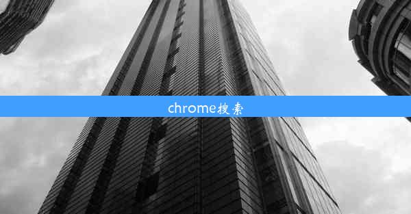 chrome搜索