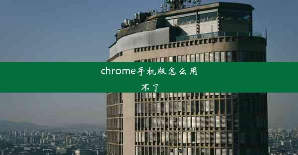 chrome手机版怎么用不了