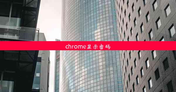 chrome显示密码