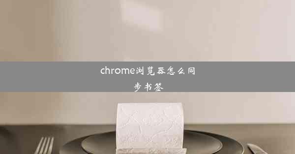 chrome浏览器怎么同步书签