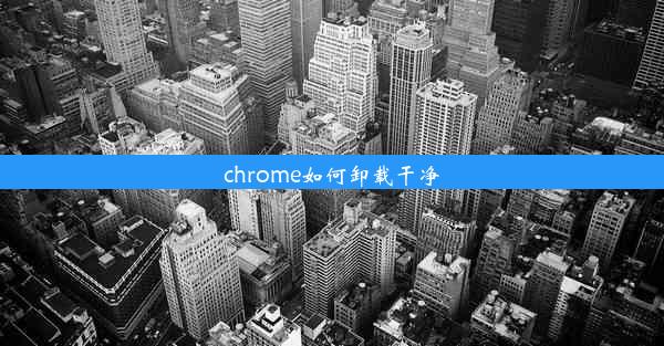 chrome如何卸载干净