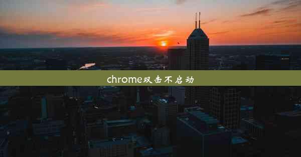 chrome双击不启动