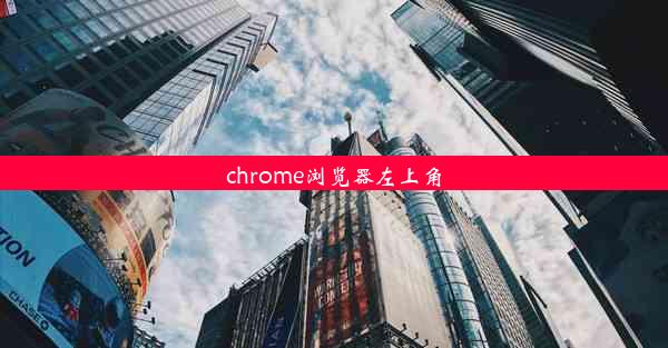 chrome浏览器左上角