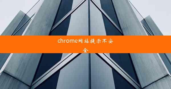 chrome网站提示不安全