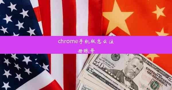 chrome手机版怎么注册账号