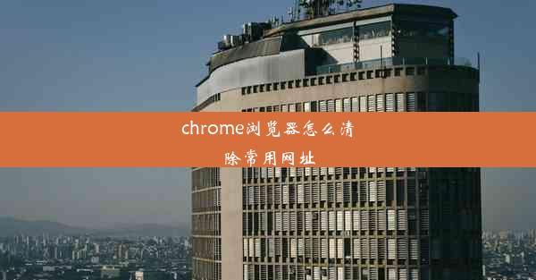 chrome浏览器怎么清除常用网址