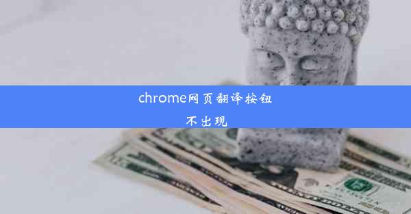 chrome网页翻译按钮不出现