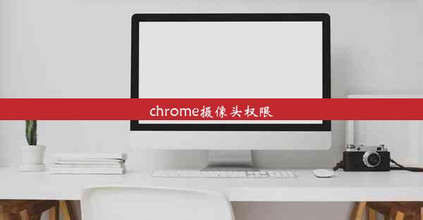 chrome摄像头权限