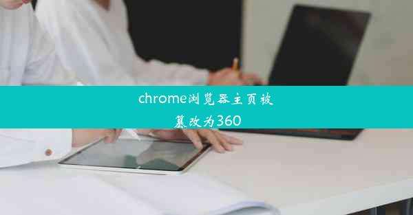 chrome浏览器主页被篡改为360