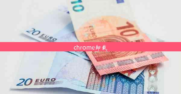 chrome卸载