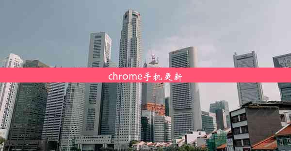 chrome手机更新