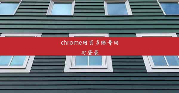 chrome网页多账号同时登录