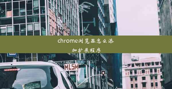 chrome浏览器怎么添加扩展程序