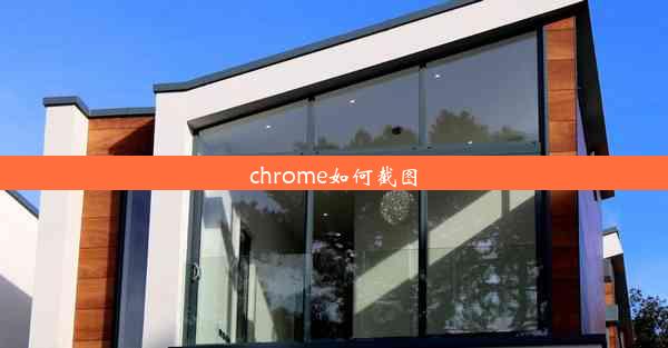 chrome如何截图