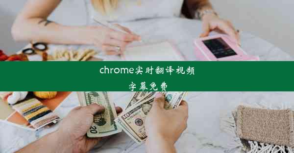 chrome实时翻译视频字幕免费