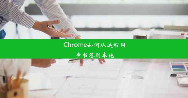 Chrome如何从远程同步书签到本地