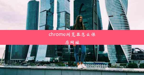 chrome浏览器怎么保存网址