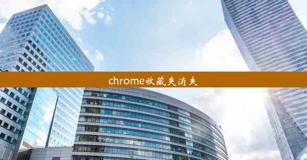 chrome收藏夹消失