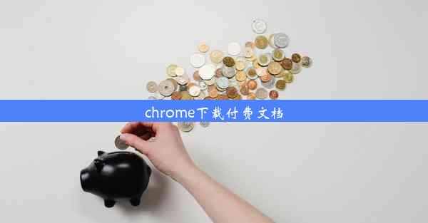 chrome下载付费文档