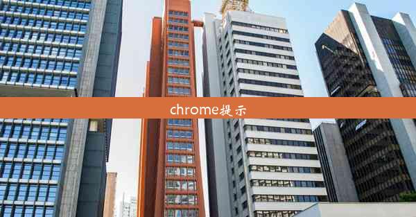 chrome提示