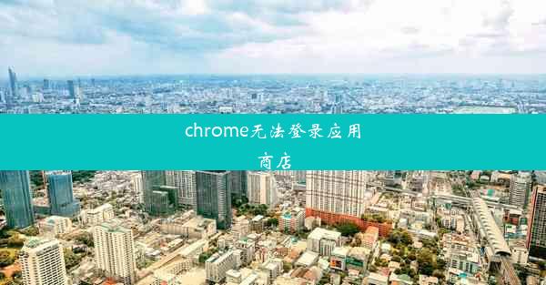 chrome无法登录应用商店