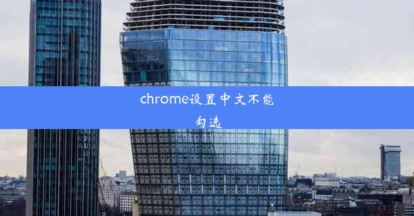 chrome设置中文不能勾选