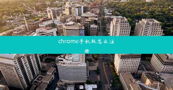 chrome手机版怎么注册