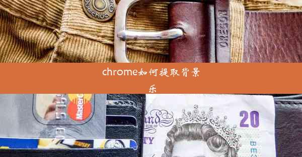 chrome如何提取背景乐