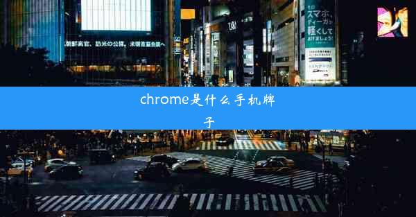 chrome是什么手机牌子