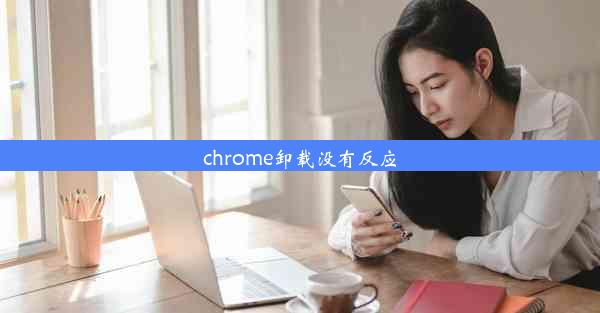 chrome卸载没有反应