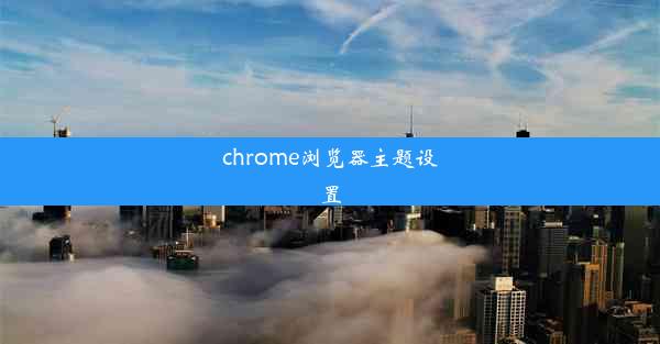 chrome浏览器主题设置