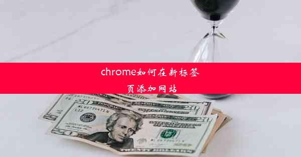 chrome如何在新标签页添加网站