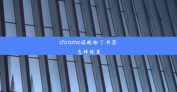 chrome误删除了书签怎样恢复