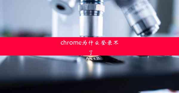 chrome为什么登录不了