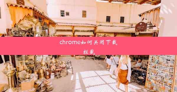 chrome如何关闭下载拦截