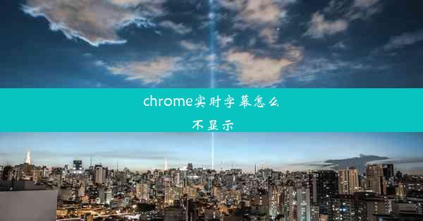 chrome实时字幕怎么不显示