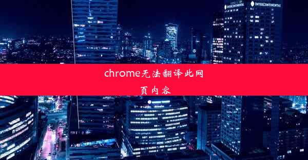 chrome无法翻译此网页内容